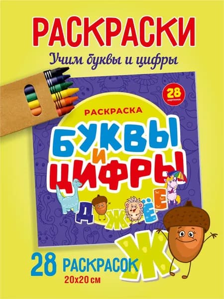 Раскраска развивающая для детей алфавит и цифры 28 картинок/ математические задачки; развитие детей дошкольного возраста