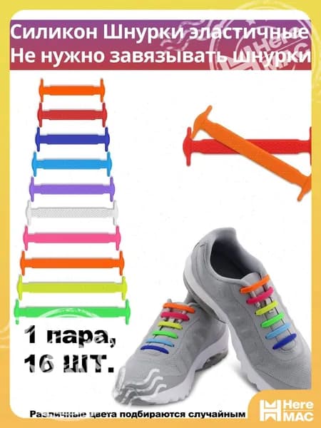 Шнурки 16 шт