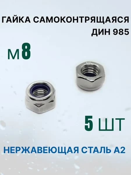 Гайка самоконтрящаяся ДИН 985 А2 М 8.