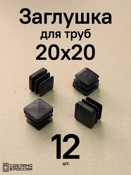 Заглушка 20х20 мм квадратная черная для труб ножек стульев пластиковая 12 шт. в уп.