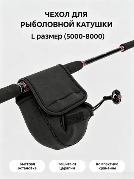 аксессуары для рыбалки, чехол для спиннинга, защита рыбацкой катушки, сумка для рыбацкой катушки, транспортировочный чехол для удочки, снасти для рыбалки