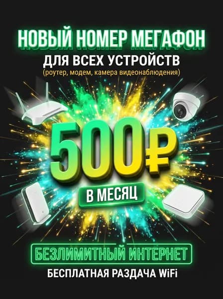Сим карта МегаФон безлимитный интернет для роутера, модема и камеры видеонаблюдения за 500р/мес по всей России