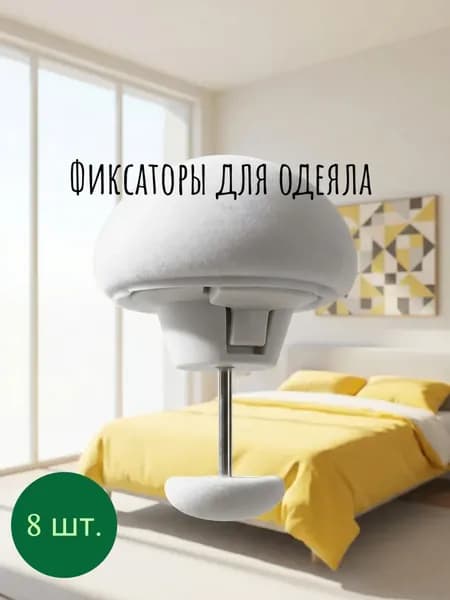 Фиксатор для одеяла и пододеяльника, зажим с металлической иглой, набор 8 шт., белый