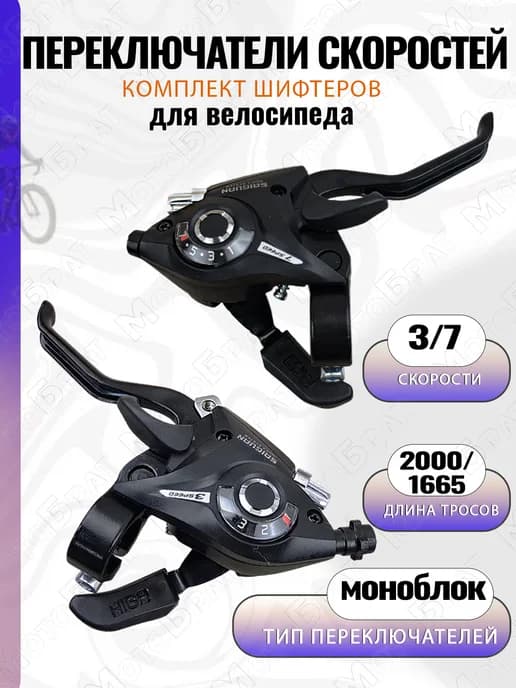 Переключатели велосипедные (шифтеры) комплект