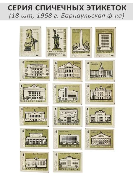 Спичечные этикетки коллекционные "Города Урала и Сибири", 18 шт, 1968 г. Барнаульская ф-ка