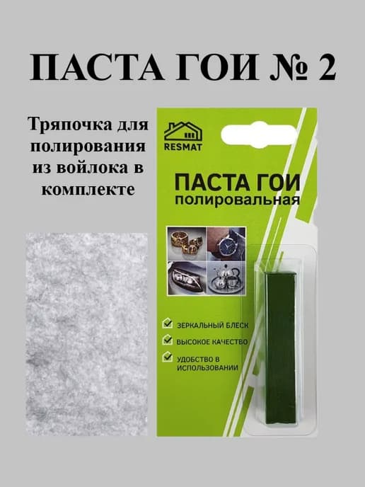 Паста ГОИ для полировки металла с тряпочкой из войлока