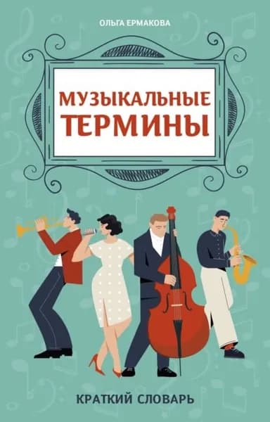 Музыкальные термины: краткий словарь для учащихся ДМШ и ДШИ | Ольга Ермакова | Электронная книга