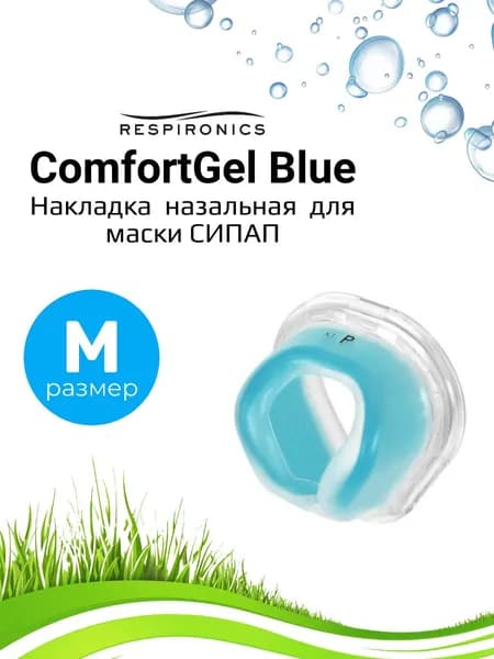 Respironics ComfortGel Blue назальная накладка (Размер M) для маски СИПАП