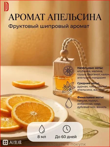 Ароматизатор автомобильный, Оранжевый, 10 мл