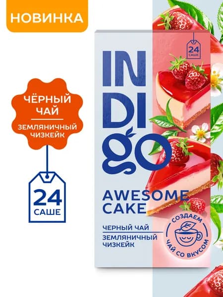 Чай черный с добавками Indigo, Земляничный Чизкейк, 24 пак.