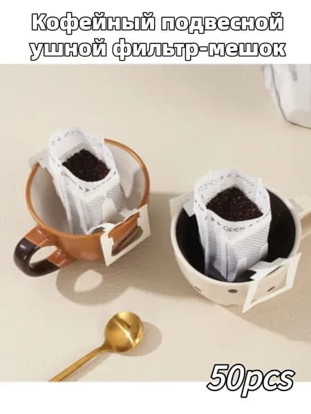 Фильтр для кофе 7.5x9 см, 50 шт