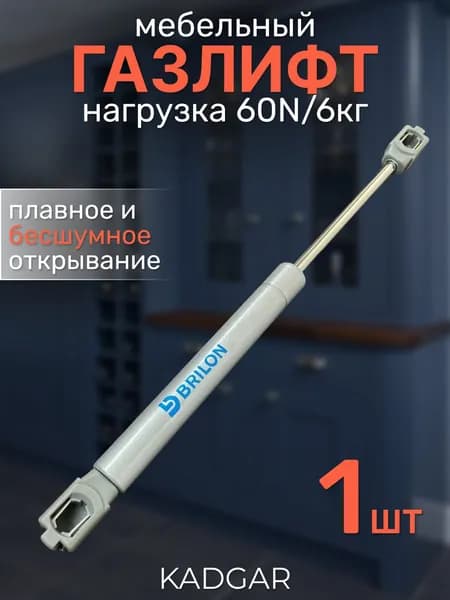 Газлифт мебельный 60N 1 шт