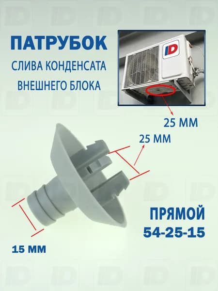 Патрубок слива конденсата внешнего блока 54-25-15мм (прямой)