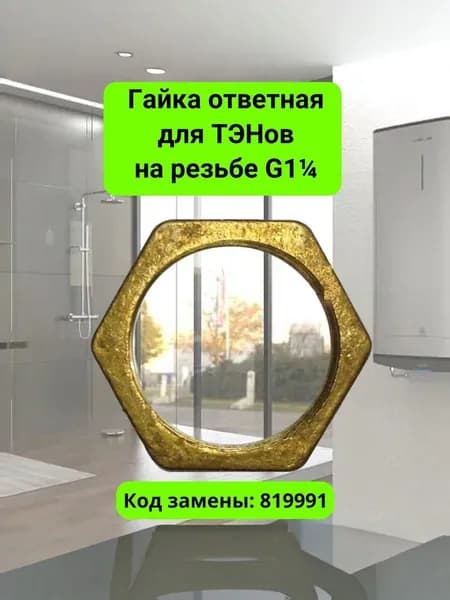 Гайка ответная для ТЭНов на резьбе G1 - 819991