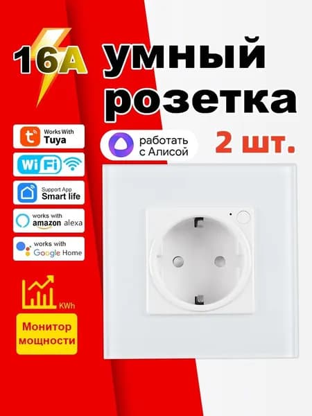 2 шт.16A.Умная встраиваемая розетка с Алиса, белая.
