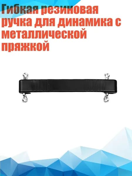Гибкая резиновая ручка для динамика с металлической пряжкой, - Черный 140 мм