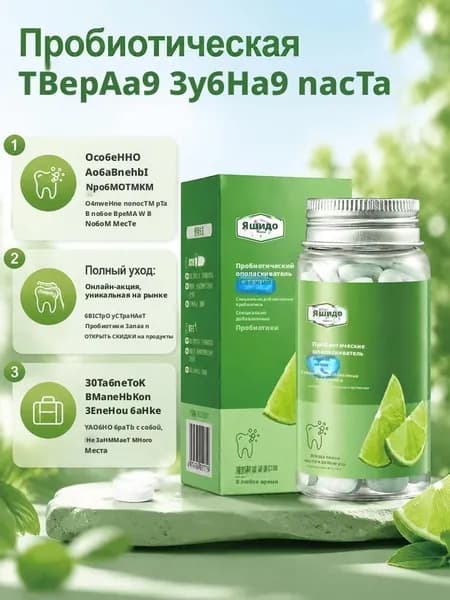 Зубная паста в таблетках с пробиотиками 30 шт, очищение полости рта персик