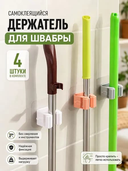 Самоклеящиеся держатели для швабры, комплект 4 шт.