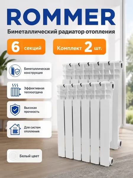Биметаллический радиатор отопления 6секций комплект из 2х шт