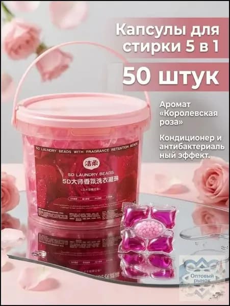 Капсулы для стирки 5 в 1 с кондиционером с ароматом Королевской Розы , 50 шт