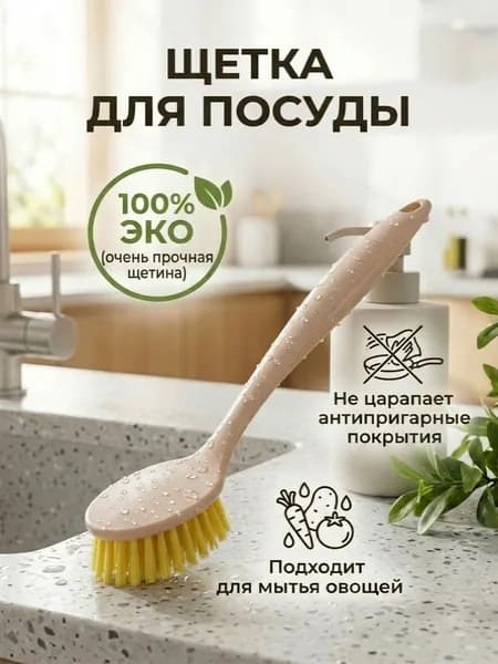 Щетка для посуды, 1 шт