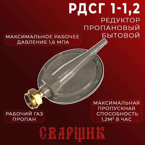 Редуктор пропановый бытовой Сварщик РДСГ 1-1.2 / для газового баллона