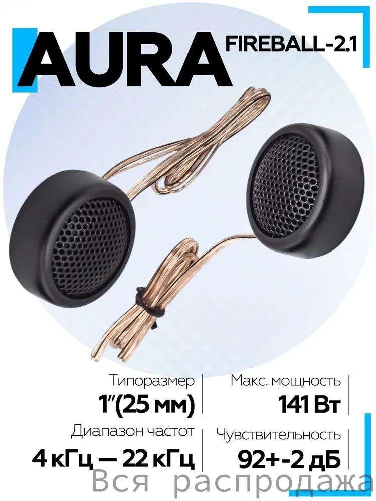 Колонки автомобильные, 2.6 см (1 дюйм.)