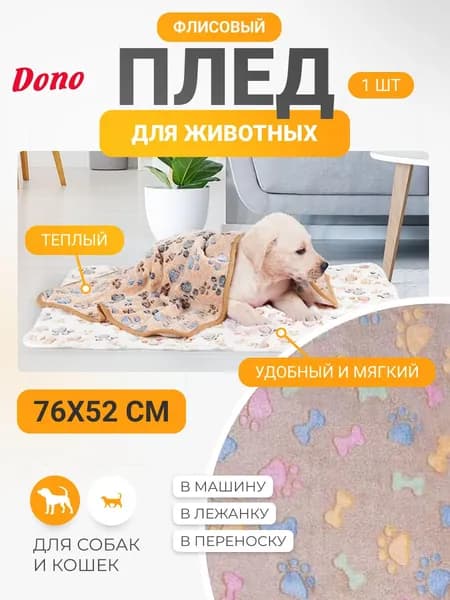 Плед для собак мелких пород флисовый 70 на 50 см
