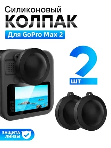Два силиконовых антиударных колпачка для GoPro Max2 Защитное накрытие от ударов для линзы спортивной камеры