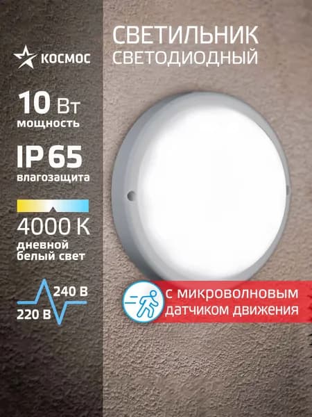 Светильник светодиодный с датчиком 10Вт, 4000K