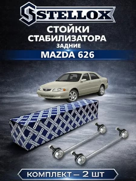 Стойки стабилизатора задние Mazda 626
