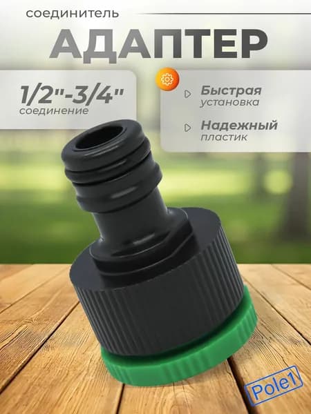Адаптер соединитель под коннектор быстросъемный 1/2"-3/4" HC604 (1 шт.), для шланга и трубок, переходник, фитинг садовый для полива