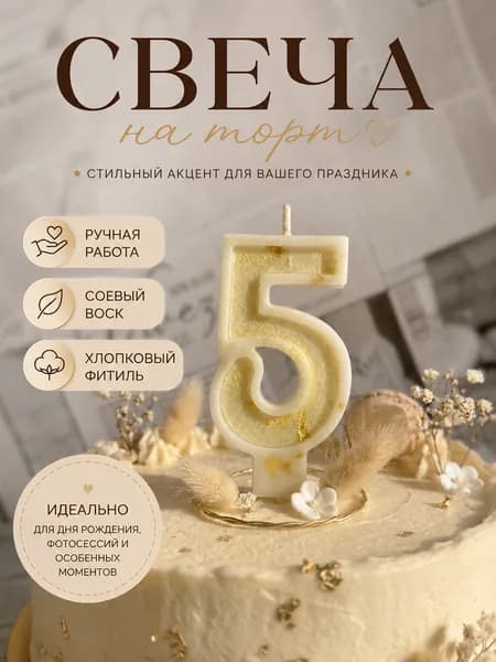 свеча праздничная для торта цифра 5 ручная работа