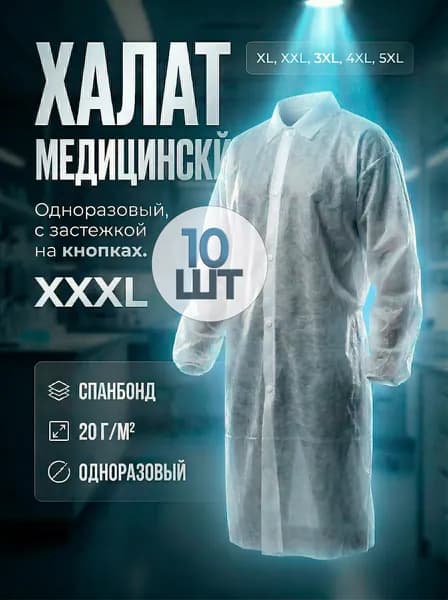 Халат медицинский на кнопках, 10шт, размер XXXL (110x150cм), рукав на резинке, цвет белый, плотн. 20 г/м2