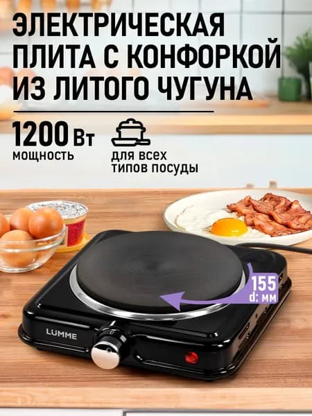 LUMME Плитка электрическая настольная, 1 конфорка - чугун, черный
