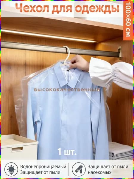 Чехол для одежды 100x60 см, 1 шт