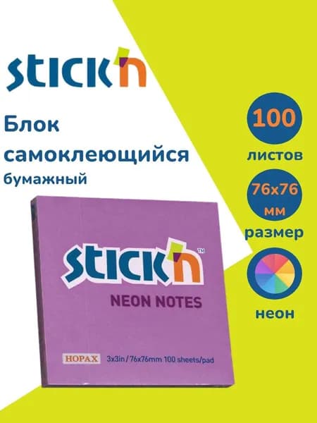Стикеры для заметок самоклеящиеся Stick'n 76x76 мм 100 листов 70г/м2 неон фиолетовый