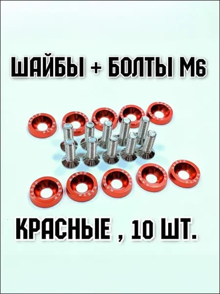 Комплект потайного крепежа М6x20 DIN 7991, качественные красные болты с шайбами для электросамокатов