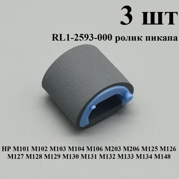 Расходник для печати 3 шт ролик захвата бумаги RL1-2593-000 для HP P1102 M1132 M1212nf M1214nfh M1217nfw P1102w Canon MF3010, совместимый, 3 шт