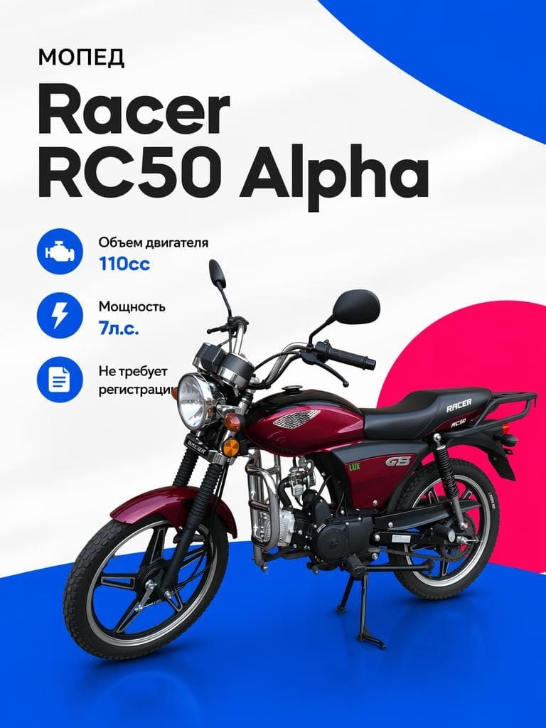 Мопед Racer RC50 Alpha (110)