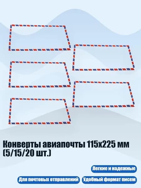 Конверты авиапочты 115x225 мм (5/15/20 шт.), 5