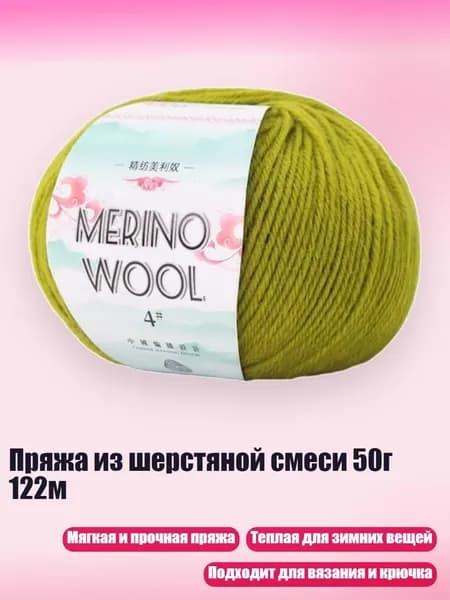 Пряжа из шерстяной смеси 50г 122м, зеленый лайм