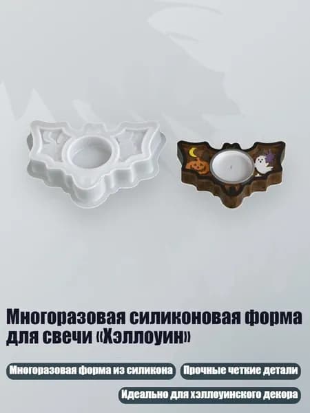 Многоразовая силиконовая форма для свечи Хэллоуин , - Подсвечник в виде летучей мыши