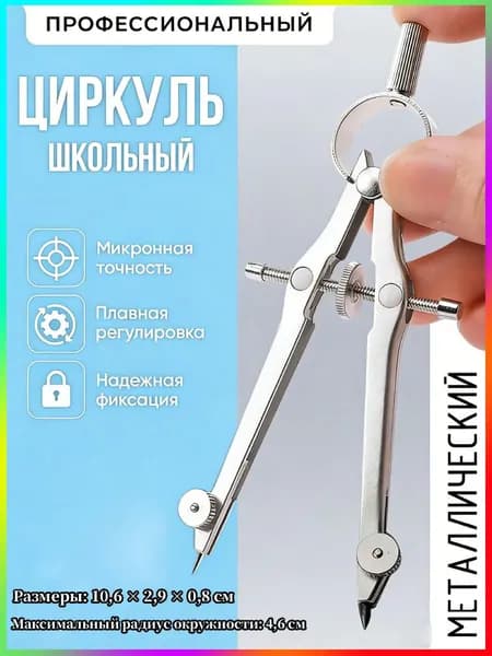 циркуль учебный с фиксирующим колесом, цвет серебро,Циркуль школьный металлический для черчения