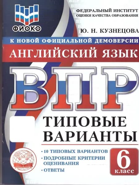 ВПР Английский язык 6 класс. 10 типовых вариантов. ФИОКО | Кузнецова Юлия Николаевна