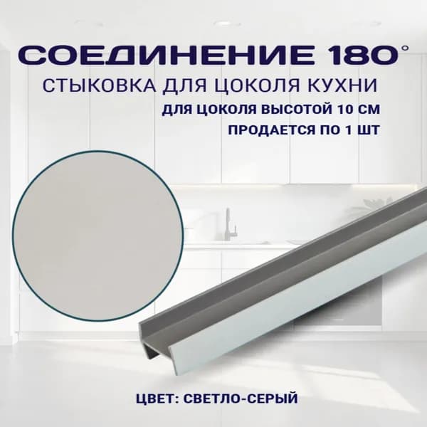 Соединение 180гр, для цоколя 10см. Цвет - Светло-серый