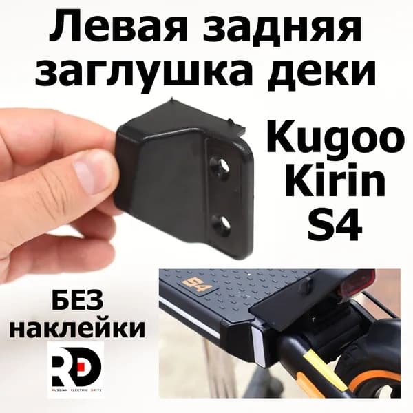 Левая задняя заглушка деки Jilong Kugoo Kirin S4 (Куго Кирин С4)