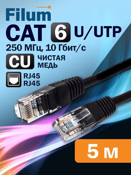 Патч-корд 5м, U/UTP Filum кат. 6, интернет кабель, FL-U6-C-LSZH-5M-BK, черный