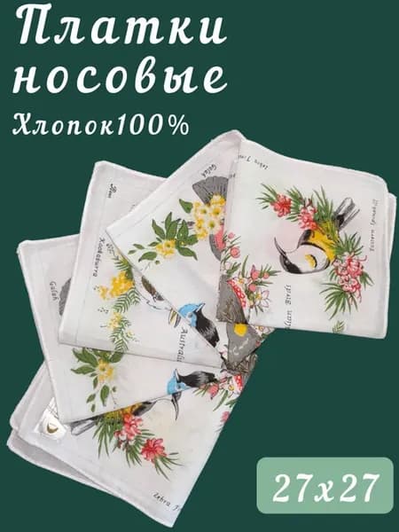 Платки носовые