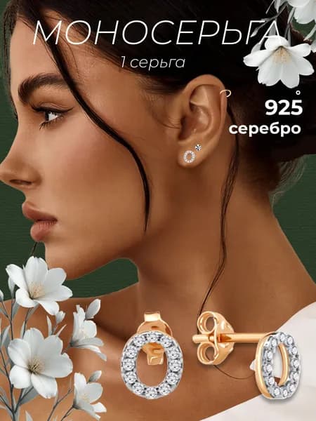 Моносерьга женская серебро 925 ювелирная золотая одиночная